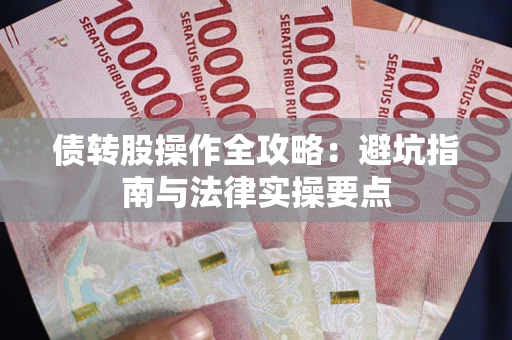 北京债转股操作全攻略：避坑指南与法律实操要点