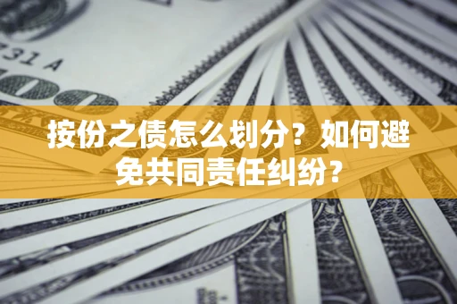 北京按份之债怎么划分？如何避免共同责任纠纷？
