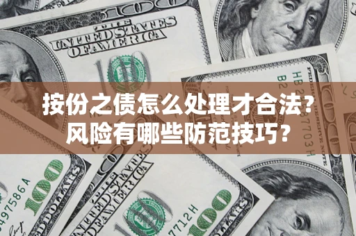 北京按份之债怎么处理才合法？风险有哪些防范技巧？