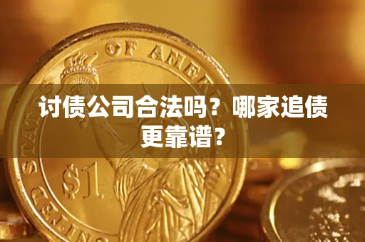 北京讨债公司合法吗？哪家追债更靠谱？