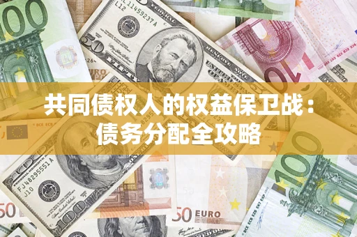 北京共同债权人的权益保卫战：债务分配全攻略