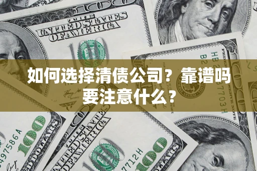 北京如何选择清债公司？靠谱吗要注意什么？