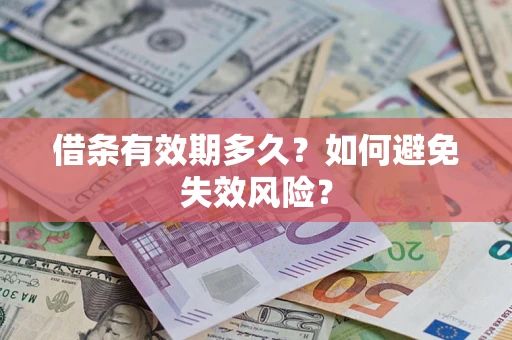 北京借条有效期多久？如何避免失效风险？
