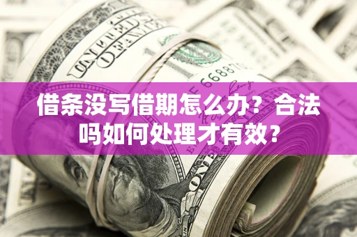 北京借条没写借期怎么办？合法吗如何处理才有效？