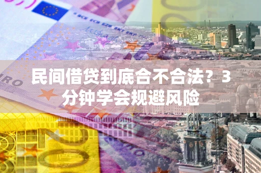 北京民间借贷到底合不合法？3分钟学会规避风险
