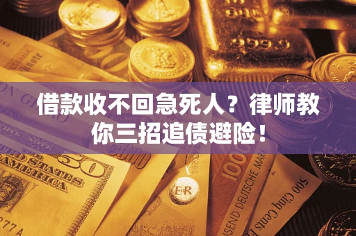 北京借款收不回急死人？律师教你三招追债避险！