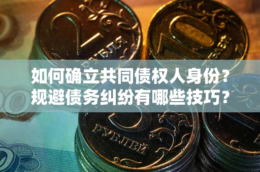 北京如何确立共同债权人身份？规避债务纠纷有哪些技巧？
