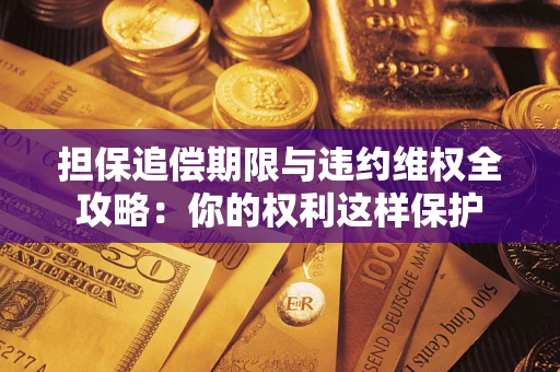 北京担保追偿期限与违约维权全攻略：你的权利这样保护