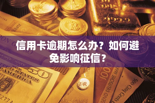 北京信用卡逾期怎么办？如何避免影响征信？