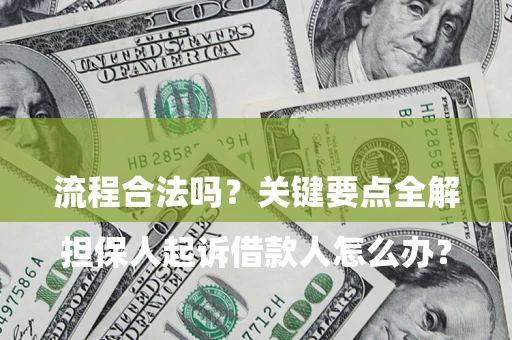 北京

担保人起诉借款人怎么办？流程合法吗？关键要点全解析