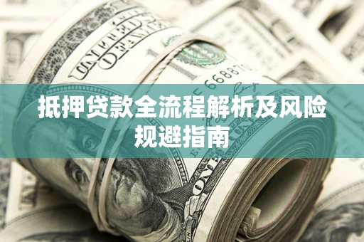 北京抵押贷款全流程解析及风险规避指南