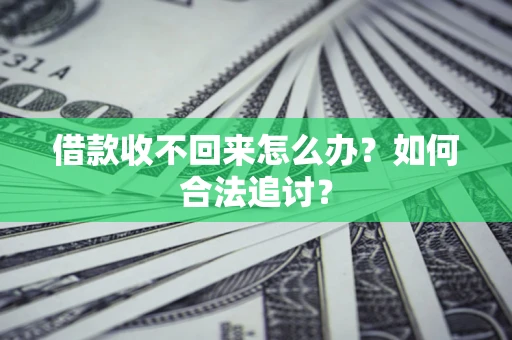 北京借款收不回来怎么办？如何合法追讨？