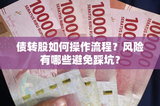 北京债转股如何操作流程?风险有哪些避免踩坑? 北京债转股如何操作流程?风险有哪些避免踩坑?