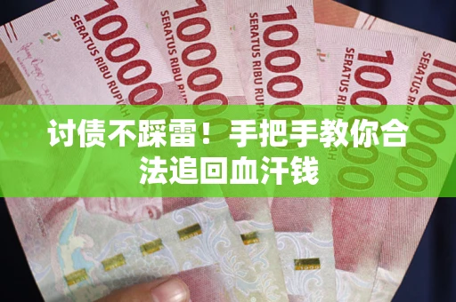 北京讨债不踩雷！手把手教你合法追回血汗钱