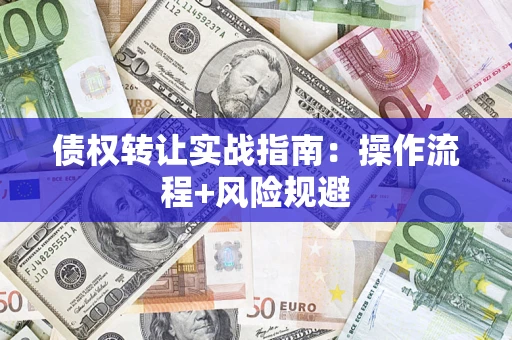 北京债权转让实战指南：操作流程+风险规避