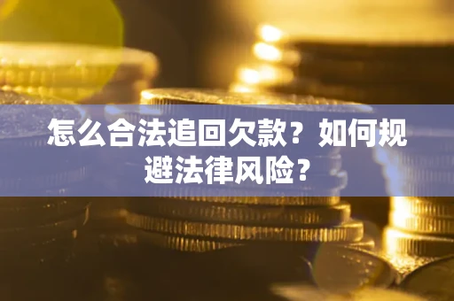 北京怎么合法追回欠款？如何规避法律风险？