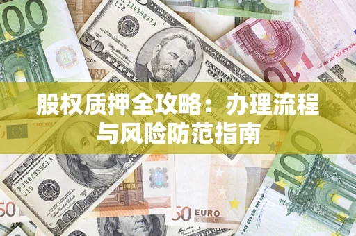 北京股权质押全攻略：办理流程与风险防范指南