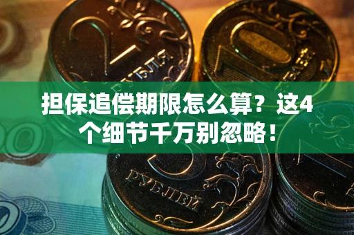 北京担保追偿期限怎么算?这4个细节千万别忽略! 北京担保追偿期限怎么算?这4个细节千万别忽略!