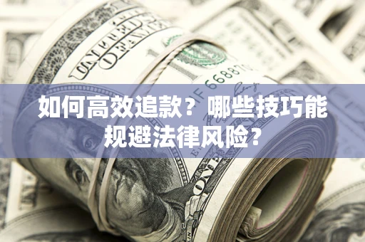 北京如何高效追款？哪些技巧能规避法律风险？