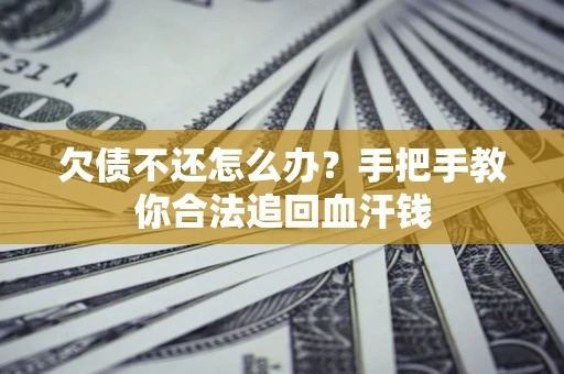 北京欠债不还怎么办?手把手教你合法追回血汗钱 北京欠债不还怎么办?手把手教你合法追回血汗钱