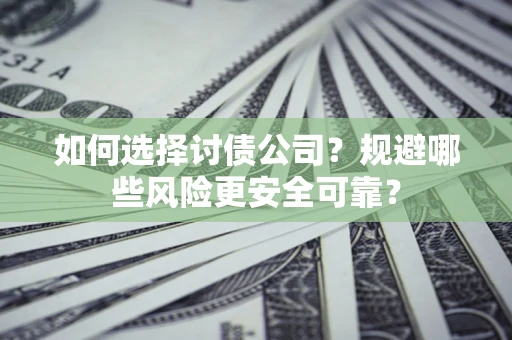 北京如何选择讨债公司？规避哪些风险更安全可靠？