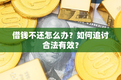 北京借钱不还怎么办？如何追讨合法有效？