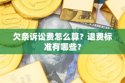 北京欠条诉讼费怎么算？退费标准有哪些？