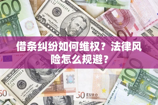 北京借条纠纷如何维权？法律风险怎么规避？