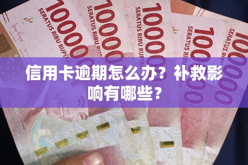 北京信用卡逾期怎么办？补救影响有哪些？