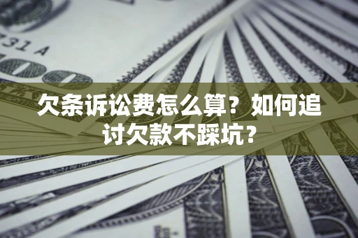 北京欠条诉讼费怎么算？如何追讨欠款不踩坑？