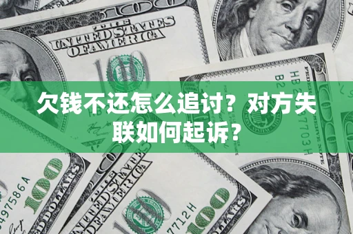 北京欠钱不还怎么追讨？对方失联如何起诉？