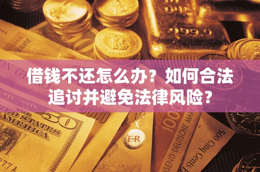 北京借钱不还怎么办？如何合法追讨并避免法律风险？