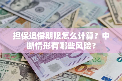 北京担保追偿期限怎么计算？中断情形有哪些风险？