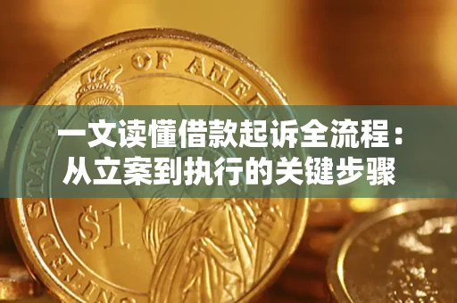 北京一文读懂借款起诉全流程：从立案到执行的关键步骤