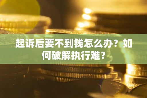 北京起诉后要不到钱怎么办？如何破解执行难？