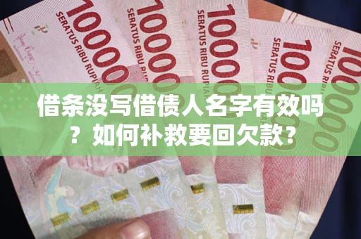 北京借条没写借债人名字有效吗？如何补救要回欠款？