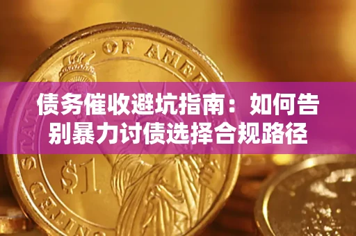 北京债务催收避坑指南：如何告别暴力讨债选择合规路径