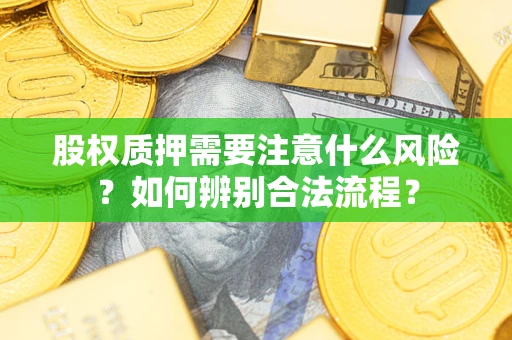 北京股权质押需要注意什么风险？如何辨别合法流程？
