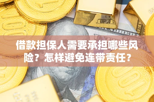 北京借款担保人需要承担哪些风险？怎样避免连带责任？