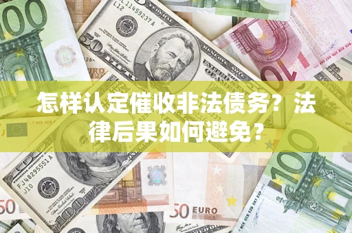 北京怎样认定催收非法债务？法律后果如何避免？