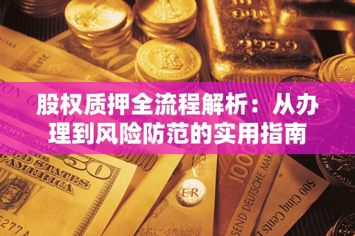 北京股权质押全流程解析：从办理到风险防范的实用指南