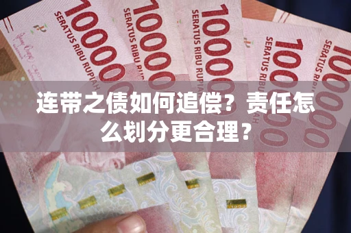 北京连带之债如何追偿？责任怎么划分更合理？