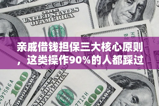 北京亲戚借钱担保三大核心原则，这类操作90%的人都踩过坑！附法院判决案例