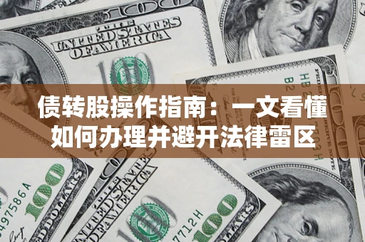 北京债转股操作指南：一文看懂如何办理并避开法律雷区