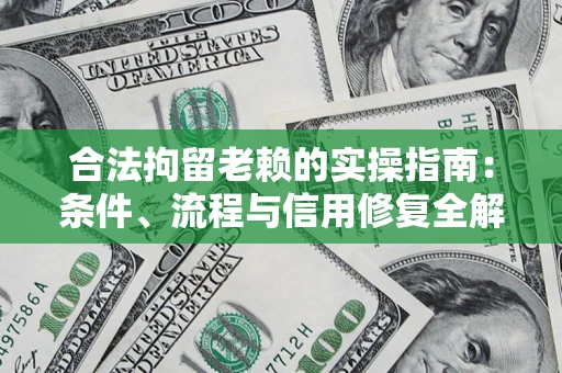 北京合法拘留老赖的实操指南:条件、流程与信用修复全解析 北京合法拘留老赖的实操指南:条件、流程与信用修复全解析