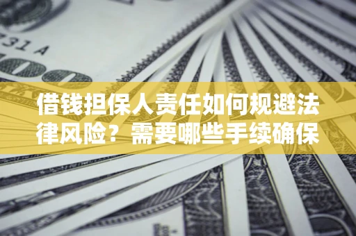 北京借钱担保人责任如何规避法律风险？需要哪些手续确保安全？