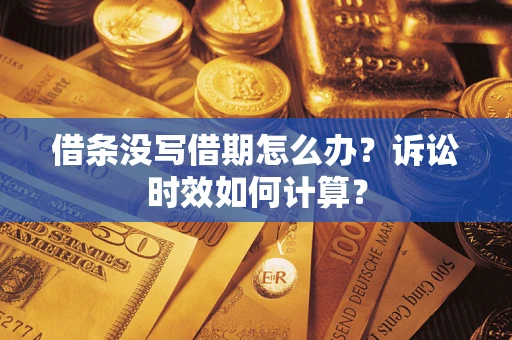 北京借条没写借期怎么办？诉讼时效如何计算？