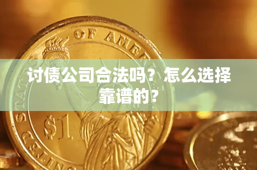 北京讨债公司合法吗？怎么选择靠谱的？