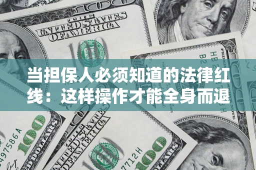 北京当担保人必须知道的法律红线：这样操作才能全身而退