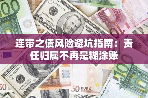 北京连带之债风险避坑指南：责任归属不再是糊涂账